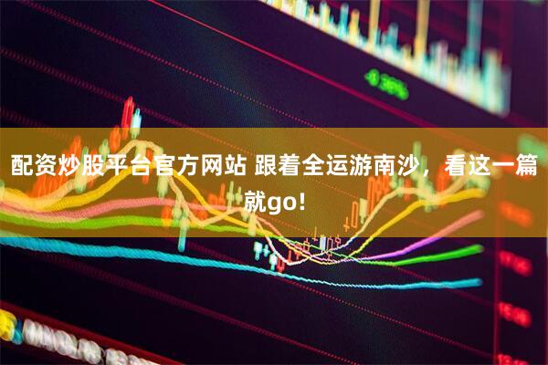 配资炒股平台官方网站 跟着全运游南沙，看这一篇就go!
