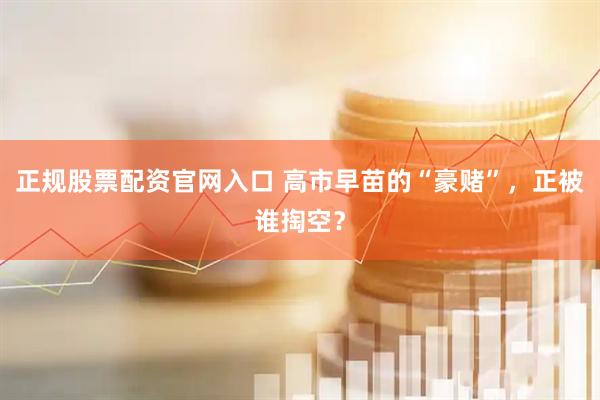正规股票配资官网入口 高市早苗的“豪赌”，正被谁掏空？