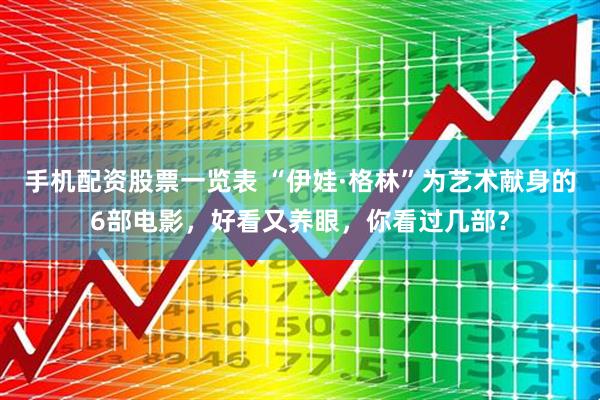 手机配资股票一览表 “伊娃·格林”为艺术献身的6部电影，好看又养眼，你看过几部？