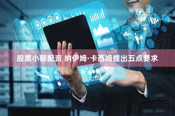 股票小额配资 纳伊姆·卡西姆提出五点要求