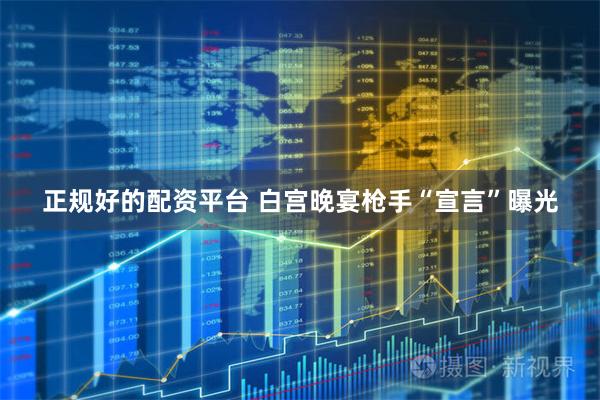正规好的配资平台 白宫晚宴枪手“宣言”曝光