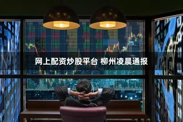 网上配资炒股平台 柳州凌晨通报